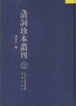 清词珍本丛刊 9