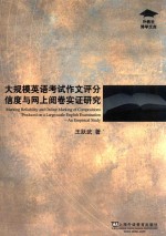 外教社博学文库 大规模英语考试作文评分信度与网上阅卷实证研究