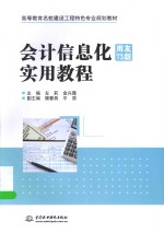 会计信息化 用友T3版 实用教程