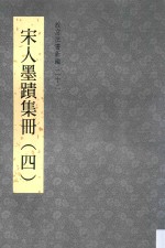 故宫法书新编 22 宋人墨迹集册 4