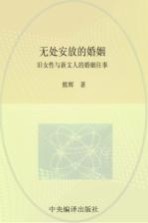 无处安放的婚姻 旧女性与新文人的婚姻往事