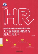 资深律师手把手教你搞定劳动争议 人力资源法律风险防范案头工具全书