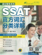满分聚焦系列 SSAT官方词汇分类详解