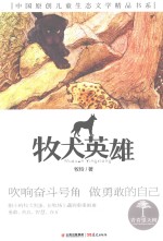 青春望天树 中国原创儿童生态文学精品书系 牧犬英雄