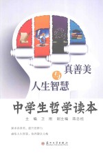 真善美与人生智慧 中学生哲学读本