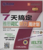 英语周计划系列丛书 7天搞定雅思词汇、听力 突破版