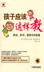 好妈妈书架 孩子应该这样教 表扬、批评、教养中的智慧