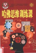 哈佛思维训练课 第2册