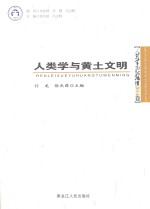 人类学高级论坛 人类学与黄土文明