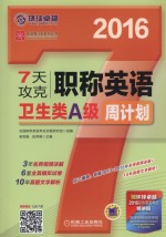 英语周计划系列丛书 7天攻克职称英语周计划 卫生类A级