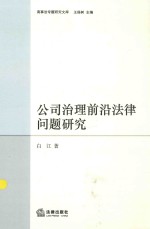 商事法专题研究文库 公司治理前沿法律问题研究