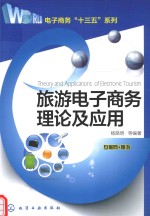 旅游电子商务理论及应用