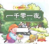 一千零一夜 彩图注音版