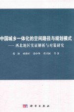 中国城乡一体化的空间路径与规划模式
