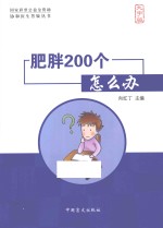 协和医生答疑丛书 肥胖200个怎么办 大字版