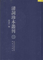 清词珍本丛刊 10