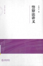 清华大学法学院文集 警察法讲义