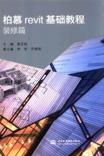 柏慕revit基础教程 装修篇