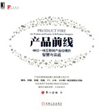 前线系列 产品前线 48位一线互联网产品经理的智慧与实战