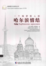 一个俄罗斯人的哈尔滨情结