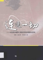 连通一切 从宽带中国到上海自贸区的观察与思考