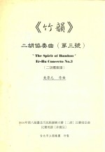 《竹韵》二胡协奏曲 第3号 二胡独奏曲