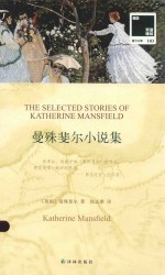 双语译林 曼殊斐尔小说集 汉英对照
