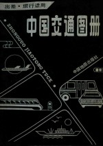 中国交通图册 塑套本