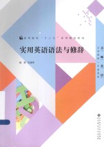 实用英语语法与修辞