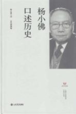 上海市文史研究馆口述历史丛书 杨小佛口述历史