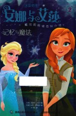 冰雪奇缘安娜与艾莎魔法姐妹情系列小说 记忆与魔法