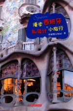 漫步西班牙 私设计小旅行
