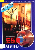 安乐窝 图册