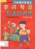 九年义务教育六年制小学语文 字·词·句·篇与达标训练 三年级 下