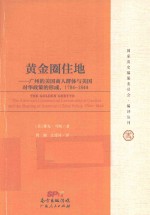 国家清史编纂委员会·编译丛刊 黄金圈住地 广州的美国商人群体与美国对华政策的形成,1784-1844