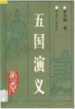 五国演义 第1卷