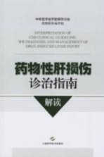 药物性肝损伤诊治指南解读