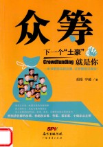 众筹 下一个“土豪”就是你