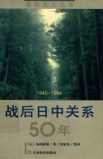 战后日中关系50年 1945-1994