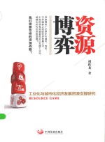资源博弈 工业化与城市化经济发展资源支撑研究