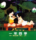一年四季 中国优秀图画书典藏
