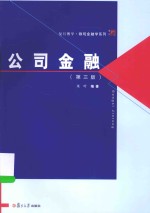 复旦博学 公司金融