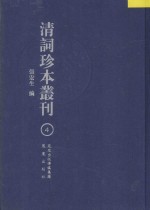 清词珍本丛刊 4