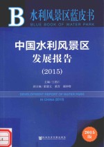 皮书系列 中国水利风景区发展报告 2015 2015版
