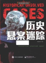 勇敢者探秘X档案 历史悬案迷踪 全彩
