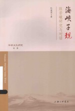 海峡子规 陈若曦研究与对话