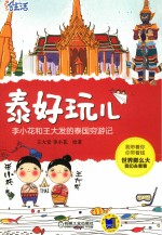 绘生活 泰好玩儿 李小花和王大发的泰国穷游记