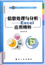 信息处理与分析 Excel应用精粹