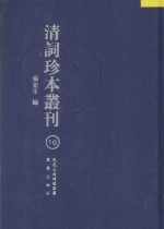 清词珍本丛刊 16