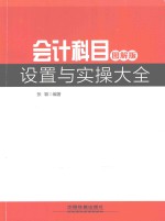 会计科目设置与实操大全 图解版